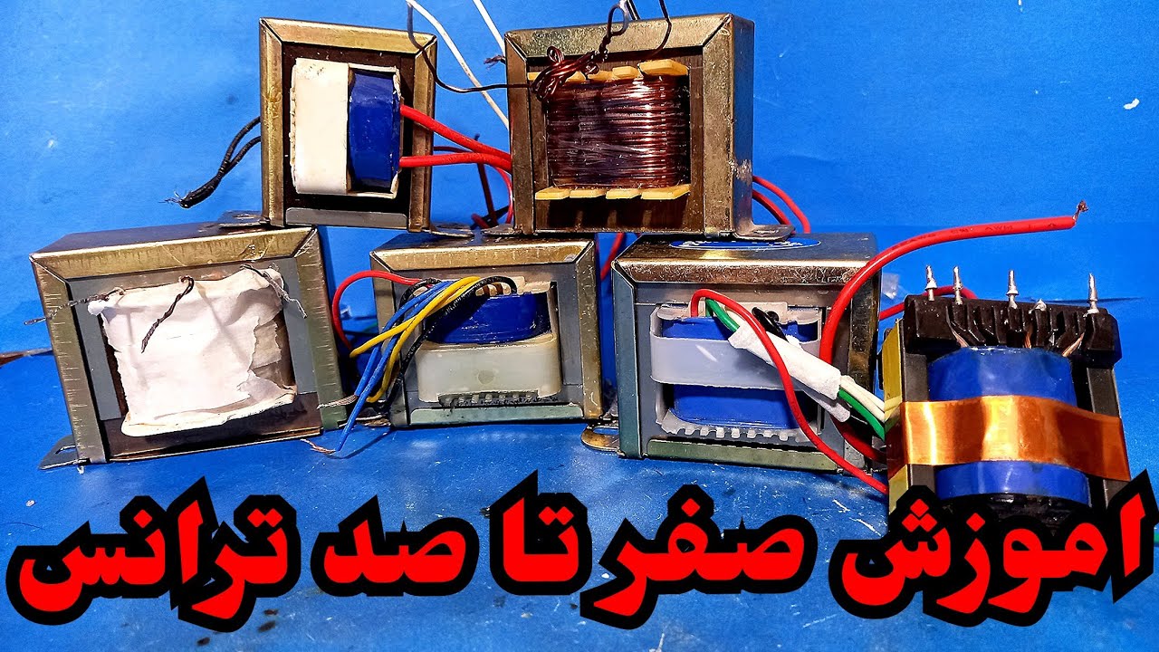 توضیحات کامل ترانس های 10خروج وغیره