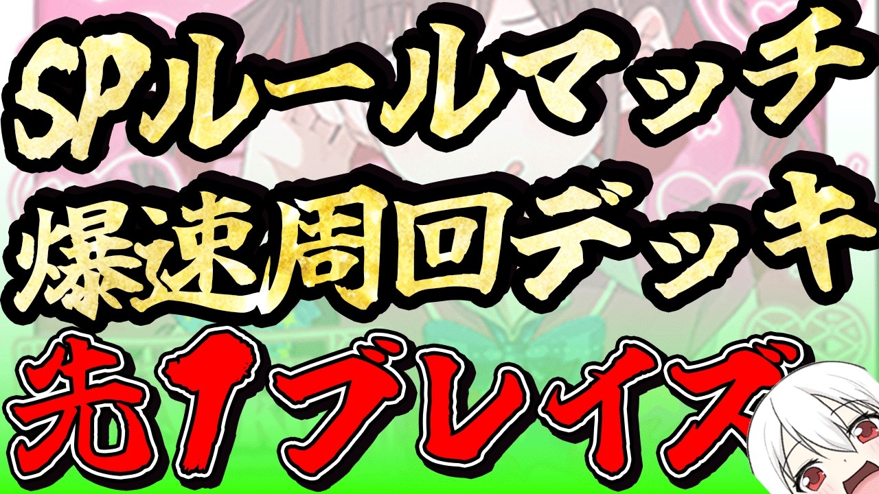 【SPルールマッチ爆速周回】先行１ターン目のブレイズクローが神のレギュレーション？！【鬼園るい】【デュエル・マスターズプレイス】【轟破と極弾 -TWINPACT GO FIGHT!!-】【デュエプレ】