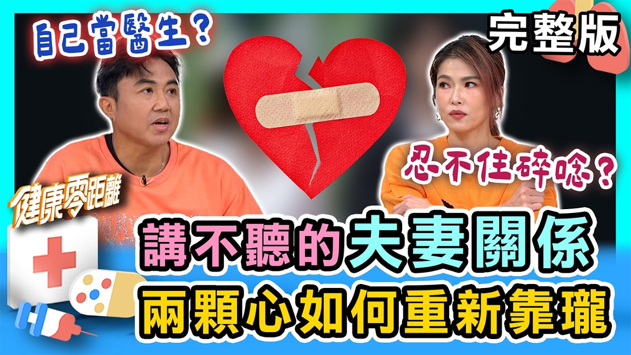 講不聽的夫妻關係！從相處融洽戰到健康翻桌？這樣做教你兩顆心如何重新靠瓏！｜健康零距離 EP395 完整版