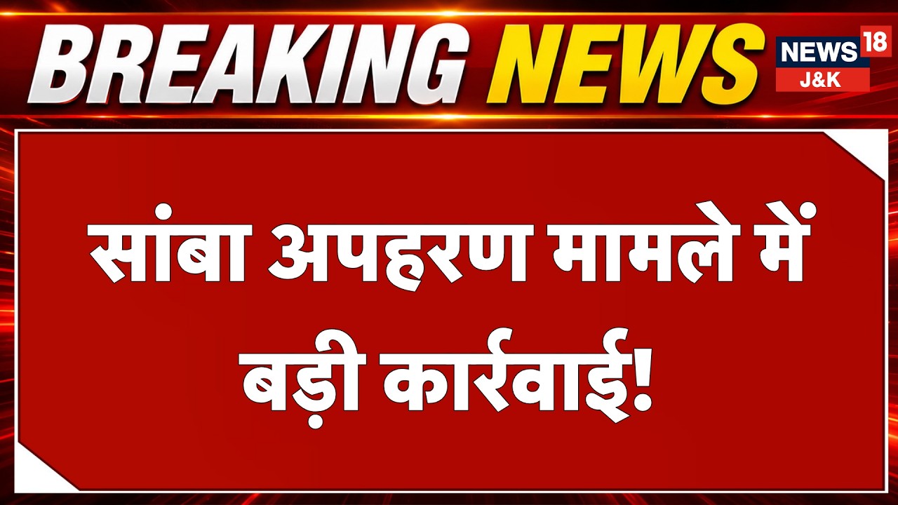 Samba Police Rescues Kidnapped Minor Girl, Accused Arrested from Jammu Railway Station | News18 J&K