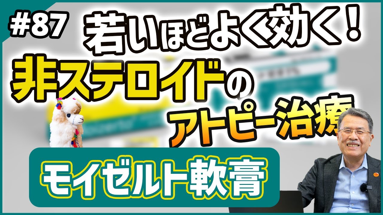 第87話  若いほどよく効く！【モイゼルト軟膏】非ステロイドのアトピー治療
