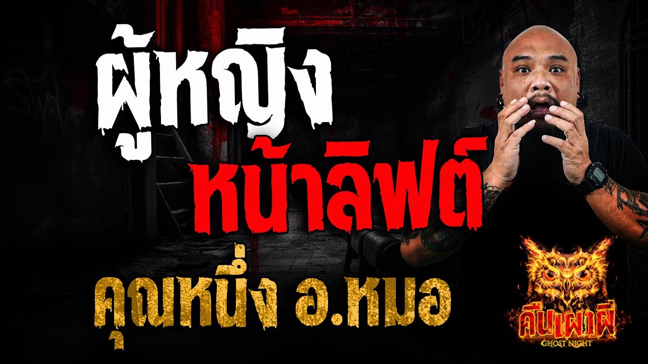 ผู้หญิงหน้าลิฟต์  l คุณหนึ่ง อ.หมอ l คืนเผาผี Ghost Night 6 ก.พ. 68 #คืนเผาผี