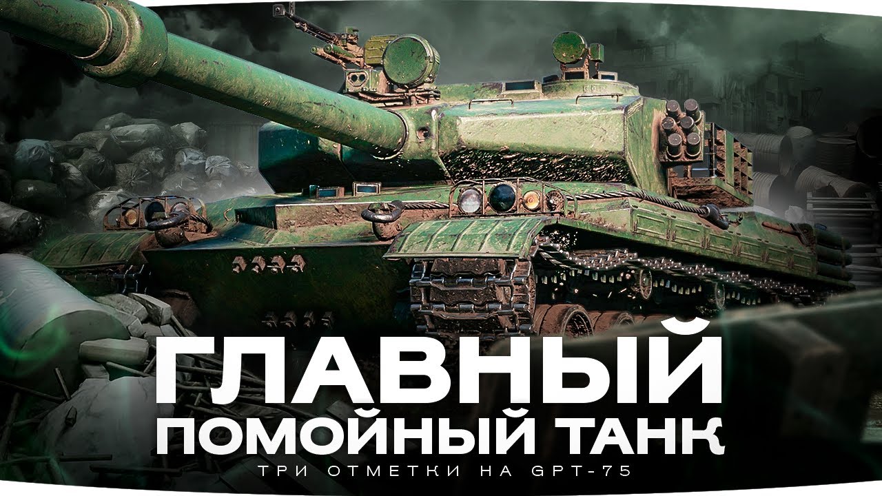 ЭТО УЖАС! &mdash; ГЛАВНЫЙ ПОМОЙНЫЙ ТАНК ● Три Отметки Страданий на GPT-75 [Серия 4]