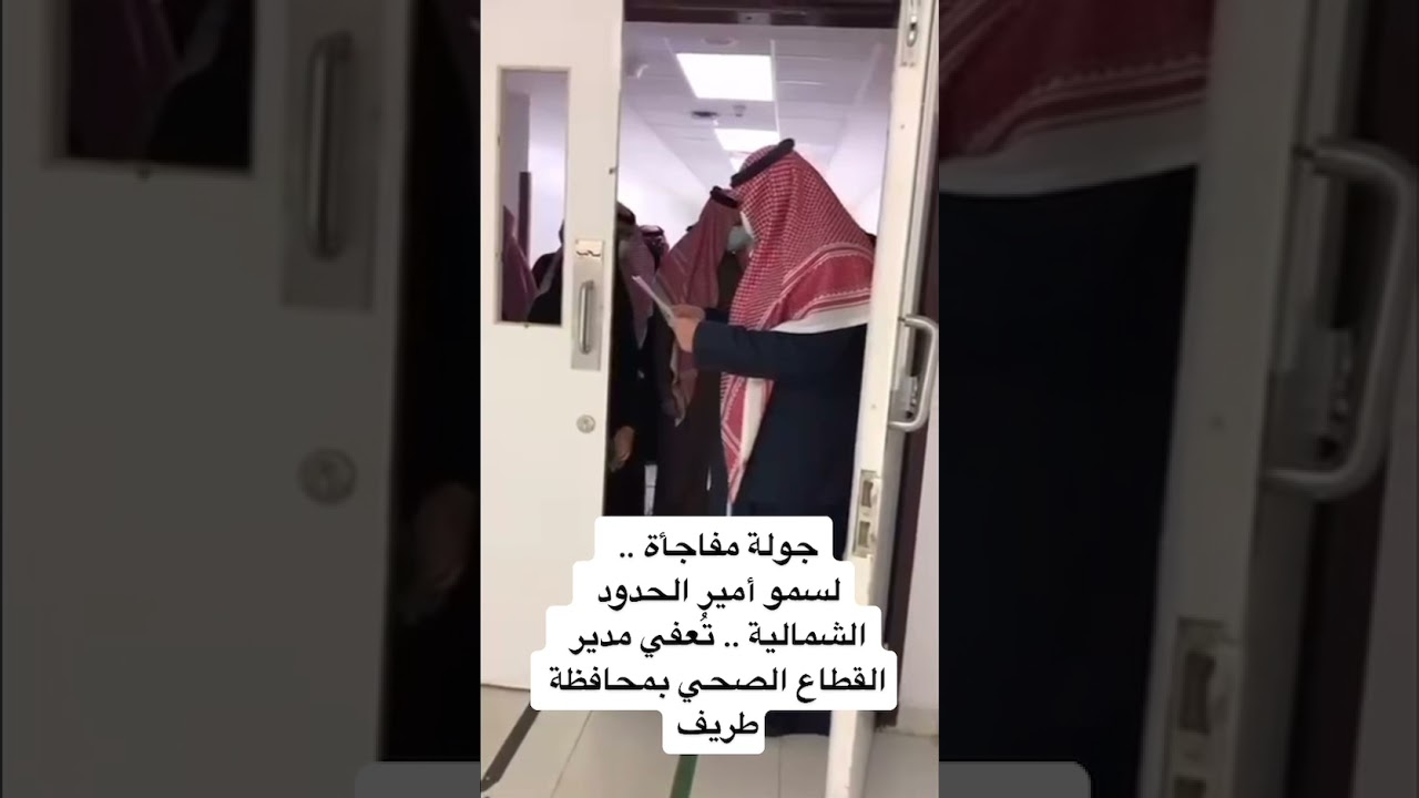 جولة مفاجأة لسمو أمير منطقة  الحدود الشمالية في اعفاء مدير القطاع الصحي بمحافظة طريف