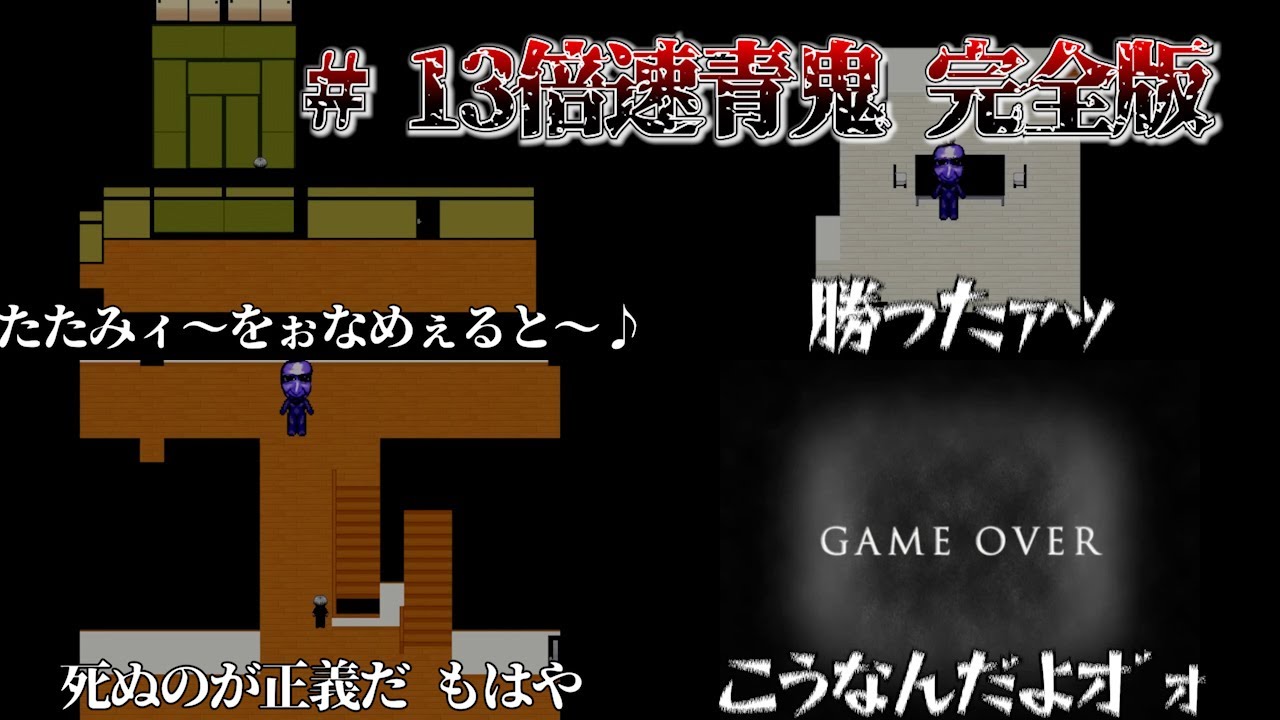【キヨ切り抜き】遂にたたみをなめてしまい頭がおかしくなるキヨ 13倍速青鬼完全版