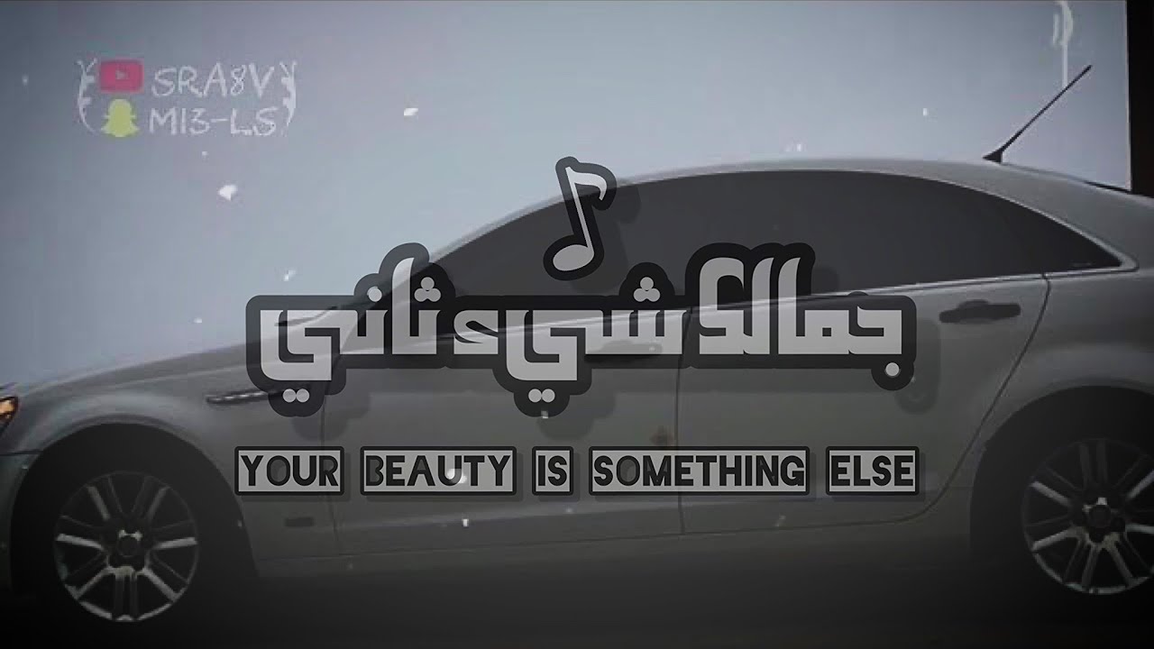 جمالك شيء ثاني | بطيء - مسرع - (حصرياً) - 2023