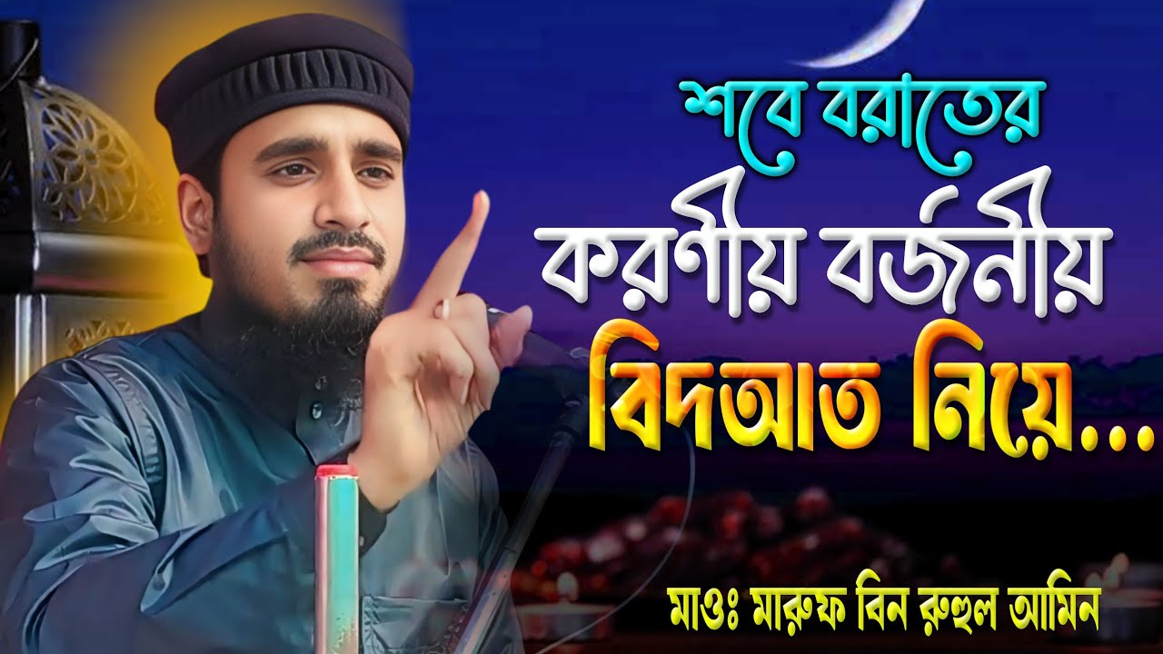 শবে বরাতের করণীয়, বর্জনীয় | শবে বরাত সম্পর্কে আলোচনা | Maruf bin Ruhul Amin.