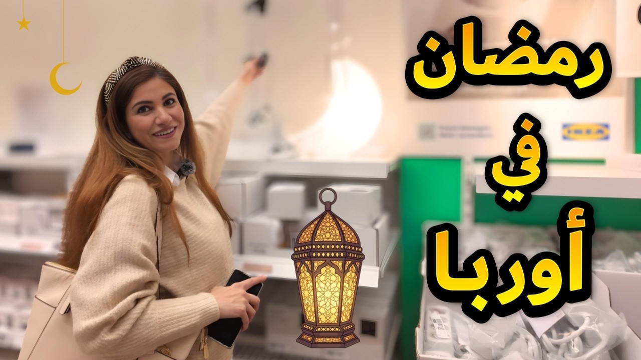 صدمة ديكورات إيكيا 😍 و اللص الي راد يسرق جارنا الألماني 😱