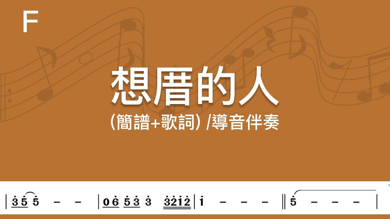 (F調-原key)想厝的人 | 導音伴奏(簡譜+歌詞)動態歌譜