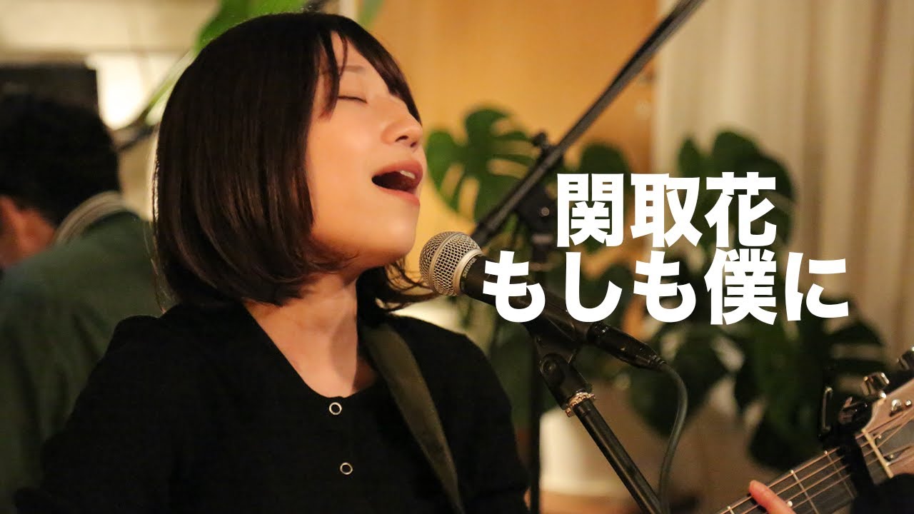 #181 関取花『もしも僕に』(Studio Live)