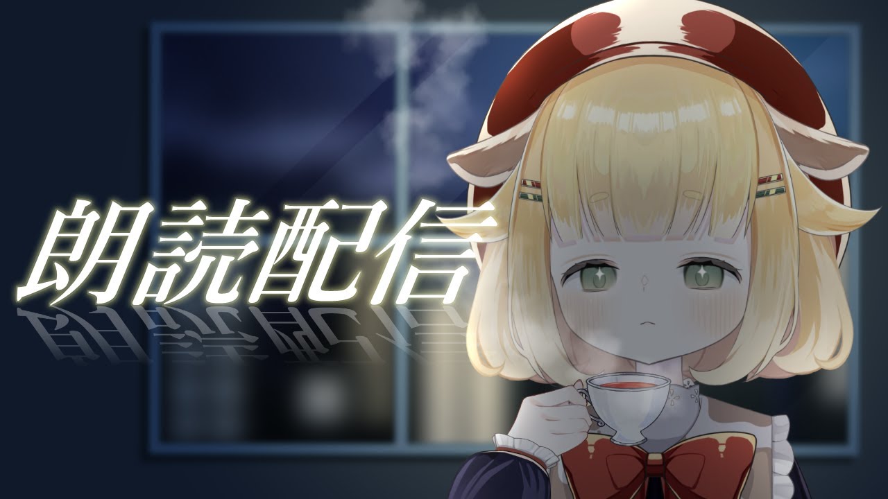 【 #朗読 】牛を粗末に扱うと。。怖いわよ～❕【 急須ぎる / Vtuber 】