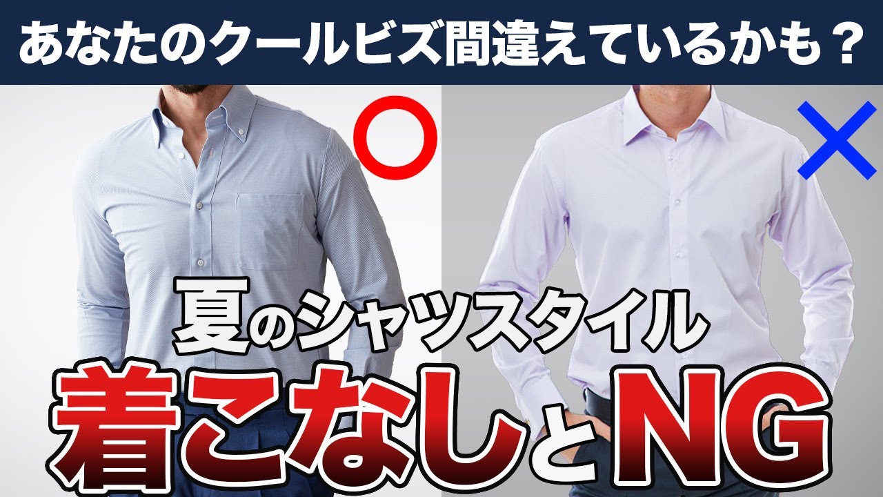 【クールビズ・新社会人】初めての夏に選ぶべきシャツとは？