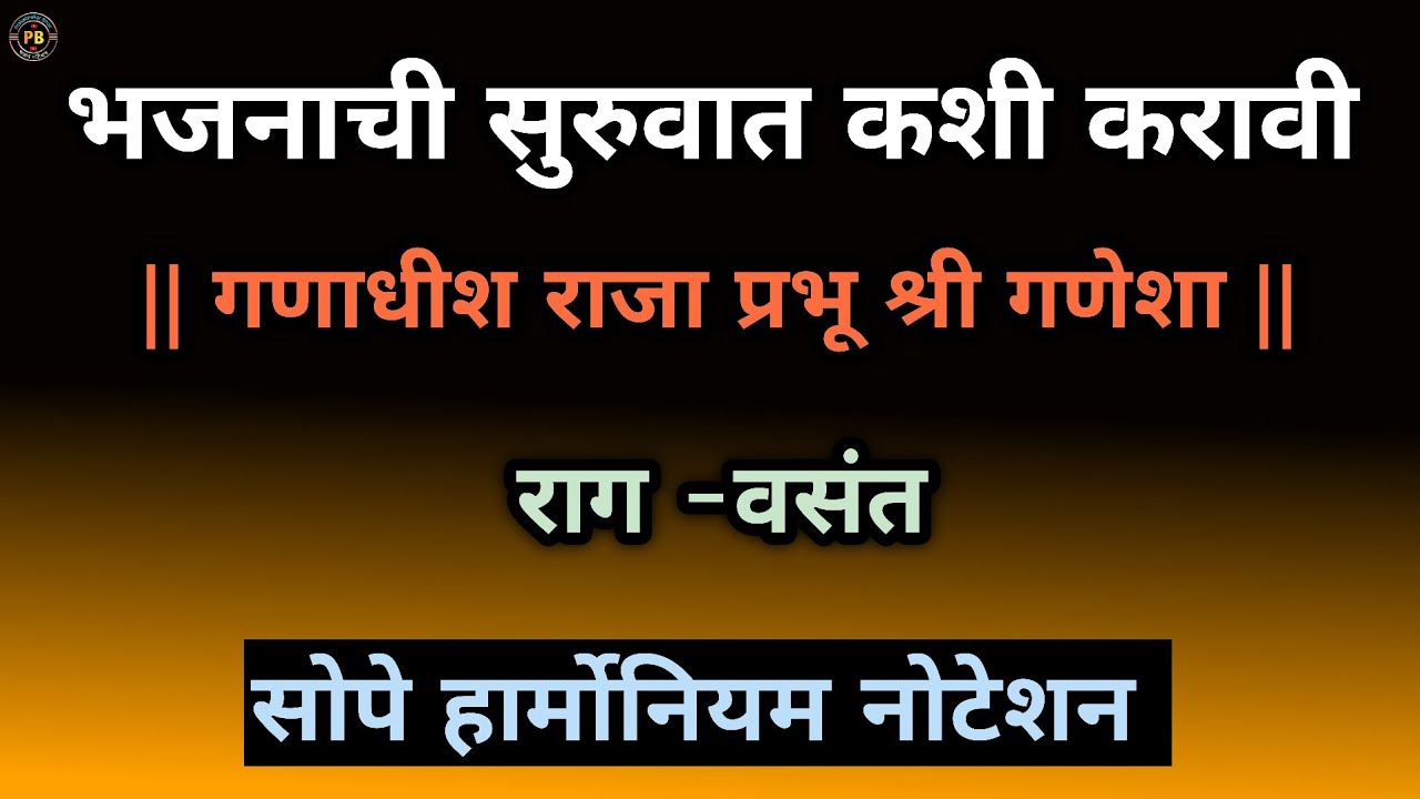 भजनाची सुरवात कशी करावी|Harmoniuam Bhajan Intro|Easy Harmonium Notes| #panchpadi #shlok #prarthana