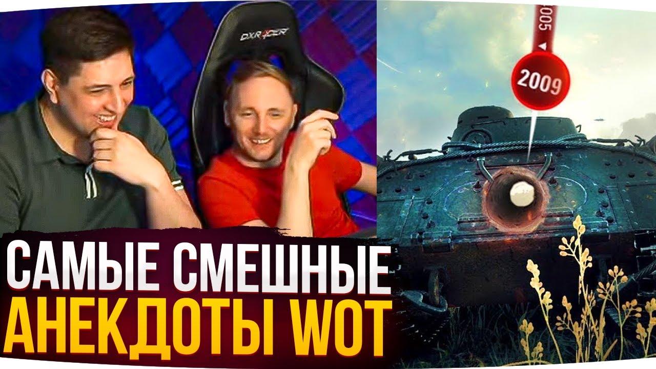 ДЖОВ И ЛЕВША СМОТРЯТ САМЫЕ СМЕШНЫЕ АНЕКДОТЫ WOT ● Лучшие Моменты С Совместного Стрима