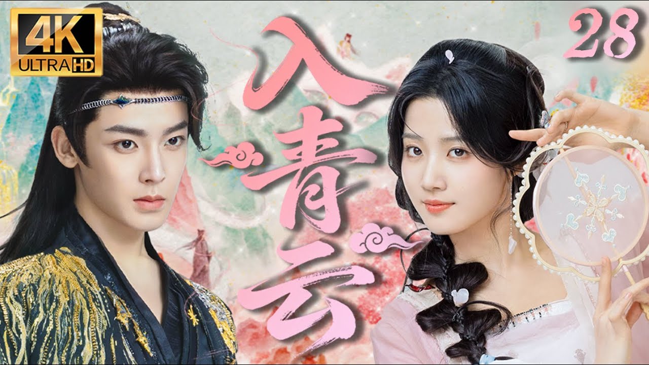 MULTISUB【入青雲 Love In The Clouds】 EP28#侯明昊#卢昱晓双强斗爱🥰#cdrama#入青云