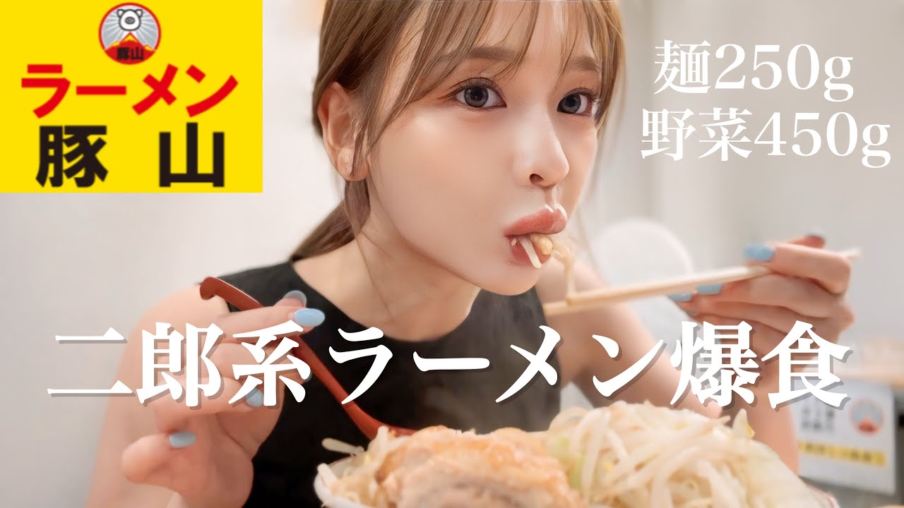【二郎系ラーメン】寝起きで二郎行ってきた❗️爆食❗️