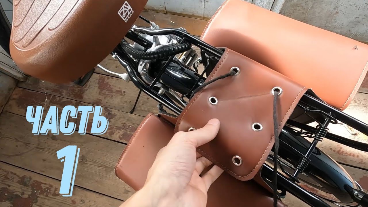Смена крепления сумок на велосипеде