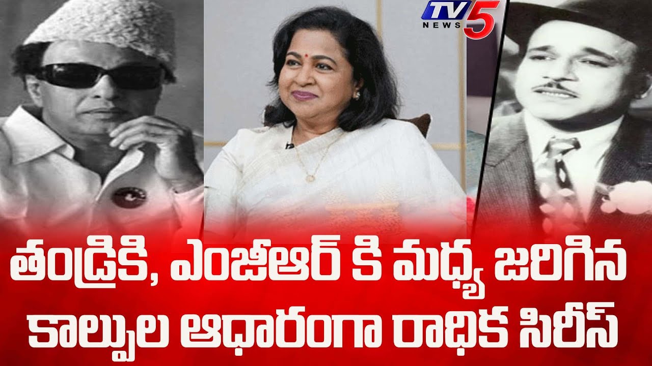 Radhika Sarathkumar About Her Father MR Radha And MGR | TV5 Tollywood