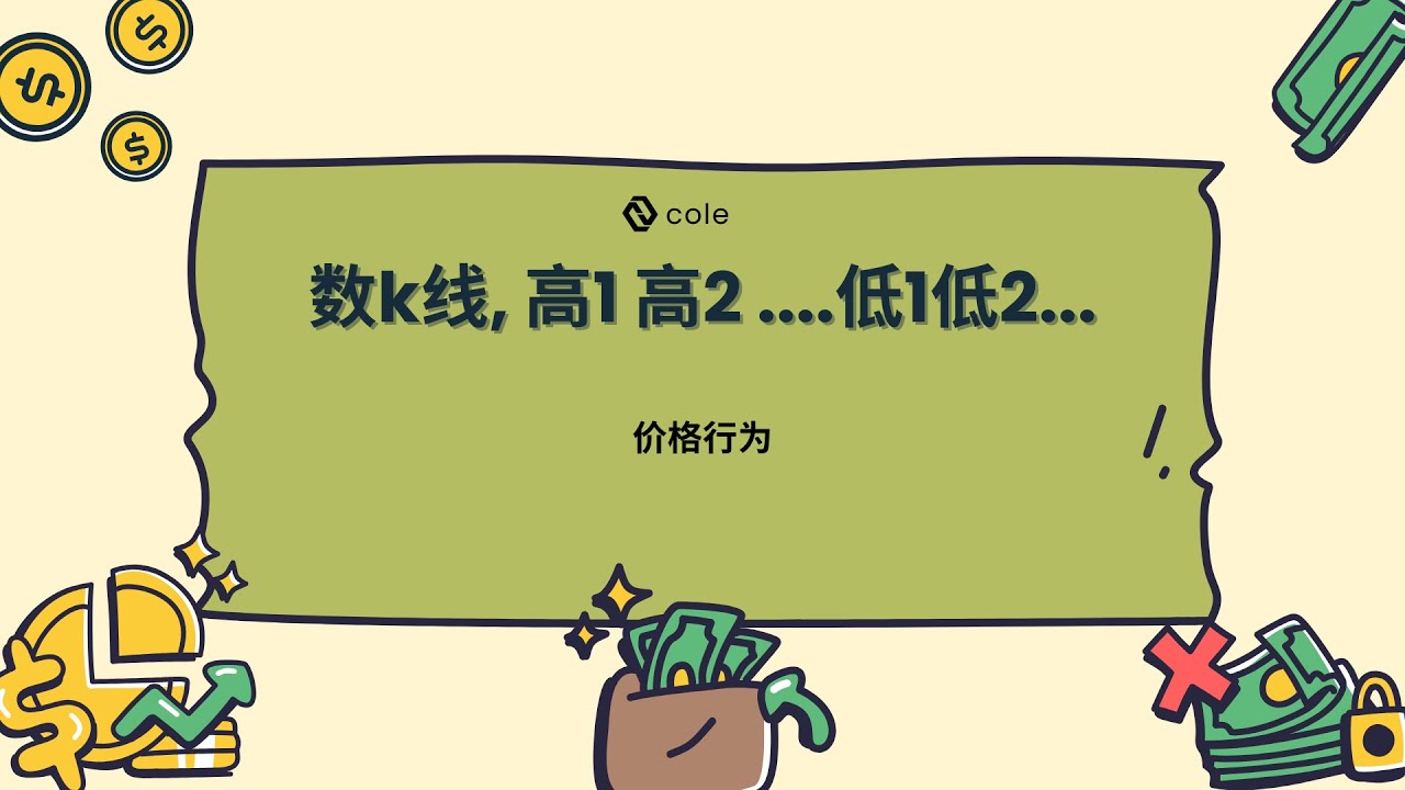 价格行为-如何数k线,高1,高2,低1,低2, 数k线的用法