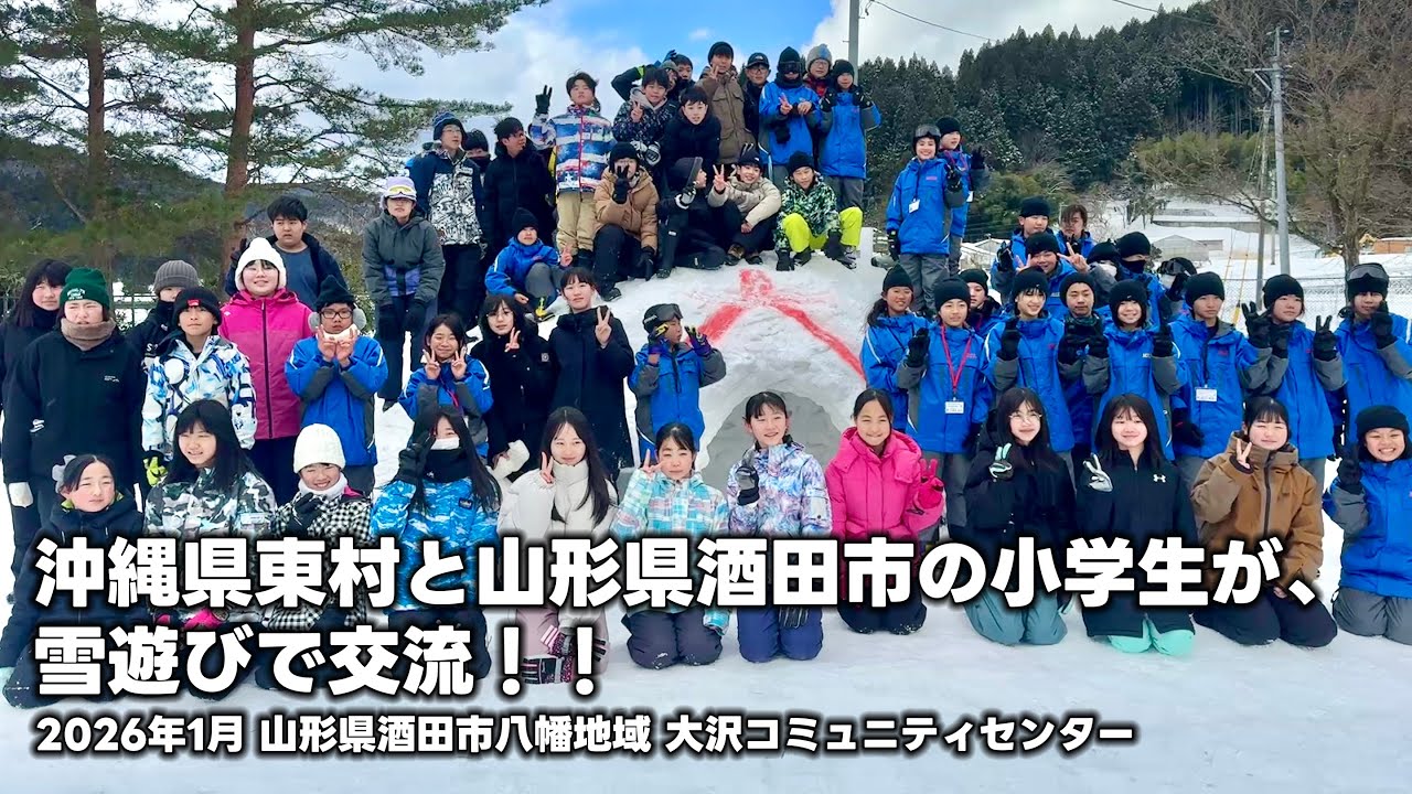 沖縄県東村と酒田市八幡地域の小学６年生が雪遊び交流会！  - 2026年1月 山形県酒田市八幡地域 大沢コミュニティセンター