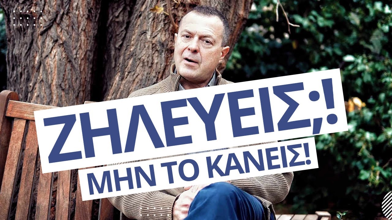 Ζηλεύεις;! Μάθε πως να ΜΗΝ το κάνεις! | Γρηγόρης Βασιλειάδης