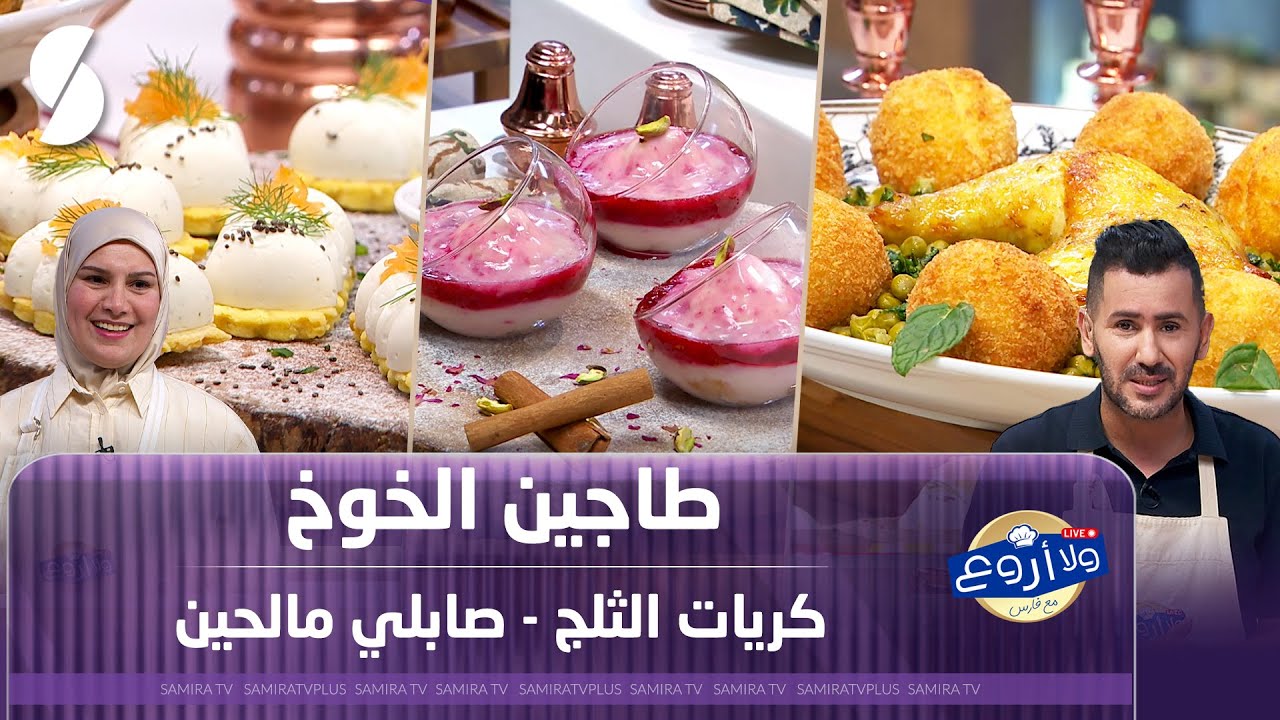 طاجين الخوخ - كرياث الثلج و صابلي مالحين - ولا أروع مع فارس 