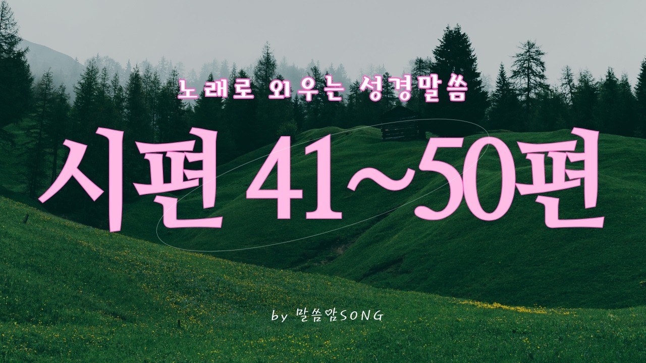 [성경암송] 시편 41-50편 | 탄식에서 찬양까지, 하나님을 향한 10편의 고백 연속듣기