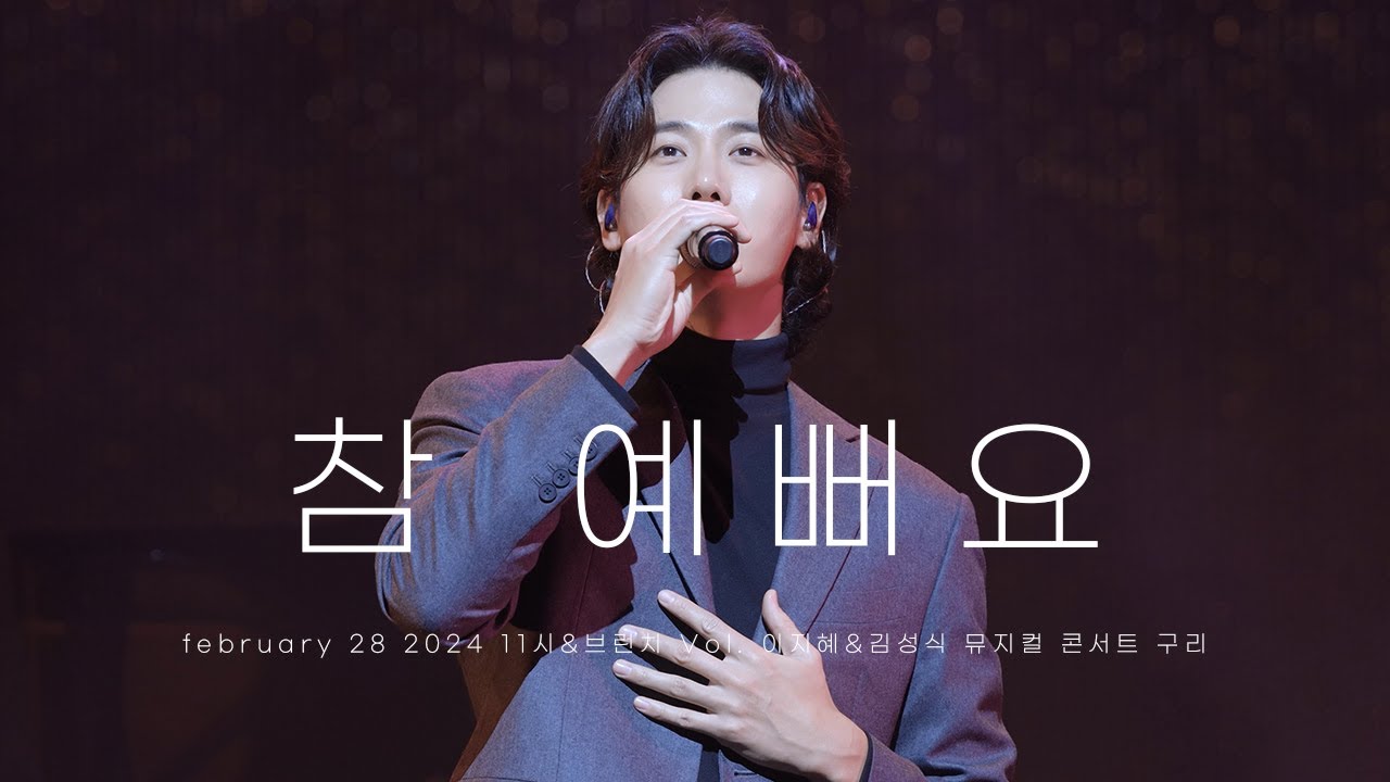 [8K] 240228 11시&브런치 Vol.1 이지혜X김성식 뮤지컬 콘서트 구리 - 참 예뻐요 (+김성식 Focus)