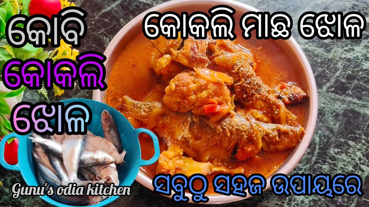 କୋକଲି ମାଛ ଏପରି ବନାନ୍ତୁ ହାତ ଛାତି ଖାଇବେ‼️Kokali machha Kobi Jhola‼️kokali machha curry in odia recipe 