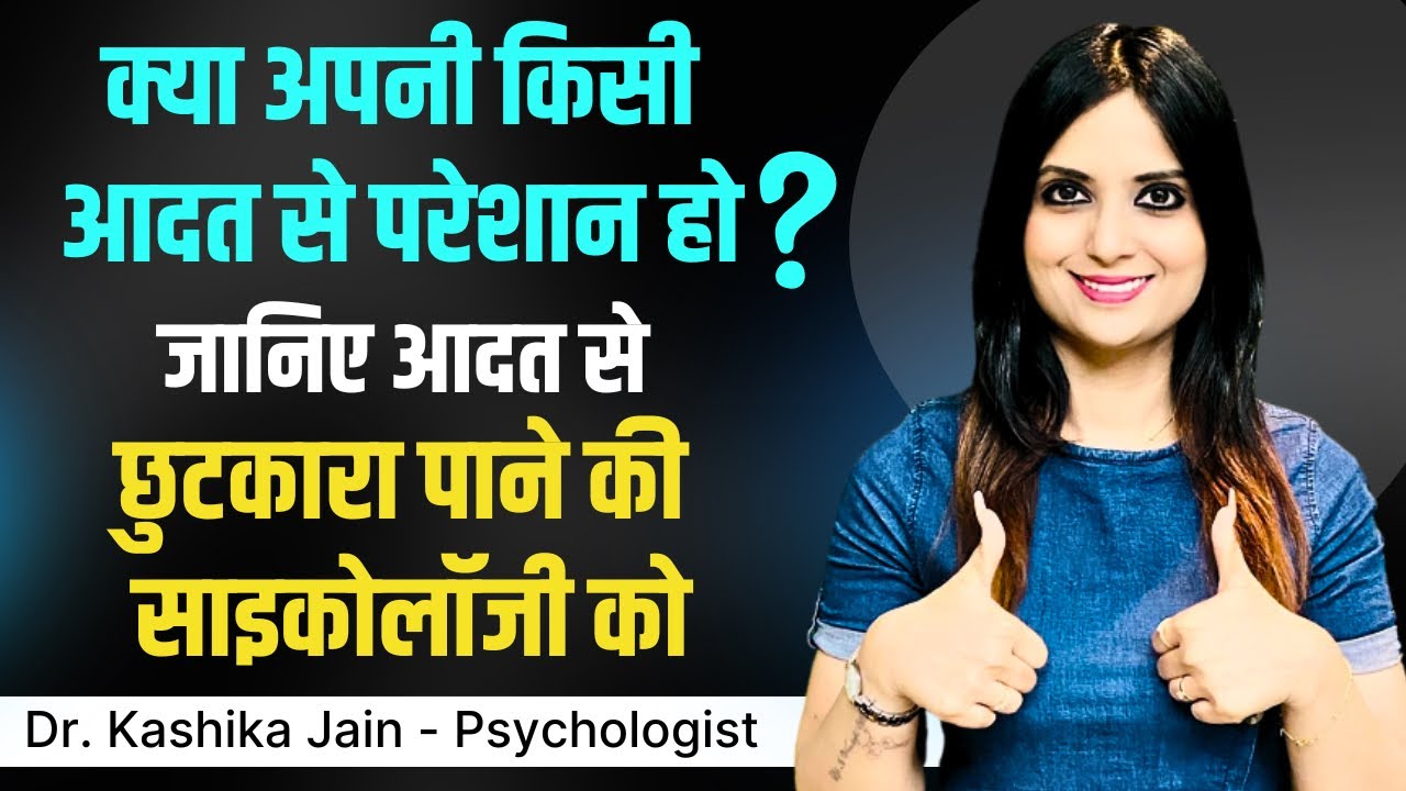 Kisi Aadat Ko Kaise Badle l Apni Habit Ko Kaise Badle l Apni Habit Kaise Change Kare l Dr Kashika