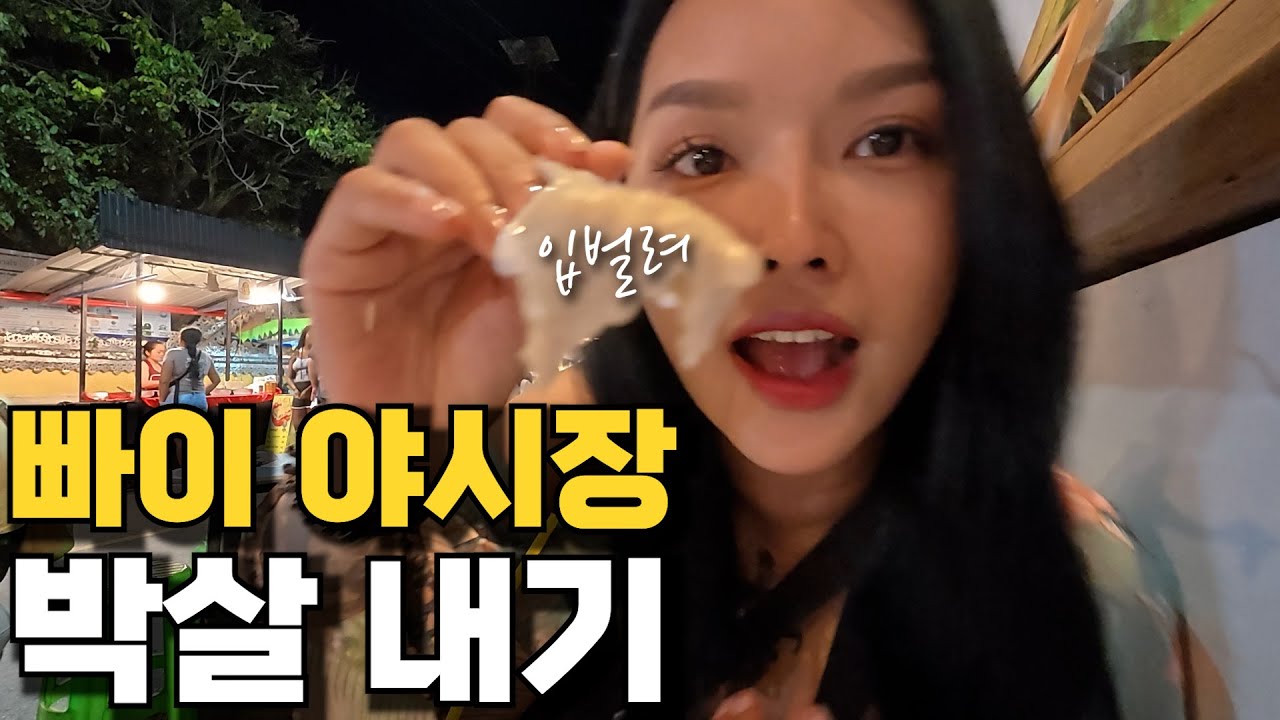 태국 빠이 우정 여행 (5) 🛵👭 야시장 뿌시기 🍢🌯
