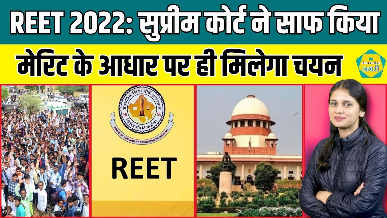 REET 2022 में आरक्षित वर्ग के उम्मीदवारों की जगी उम्मीदें  ...सुप्रीम कोर्ट का बड़ा फैसला ||