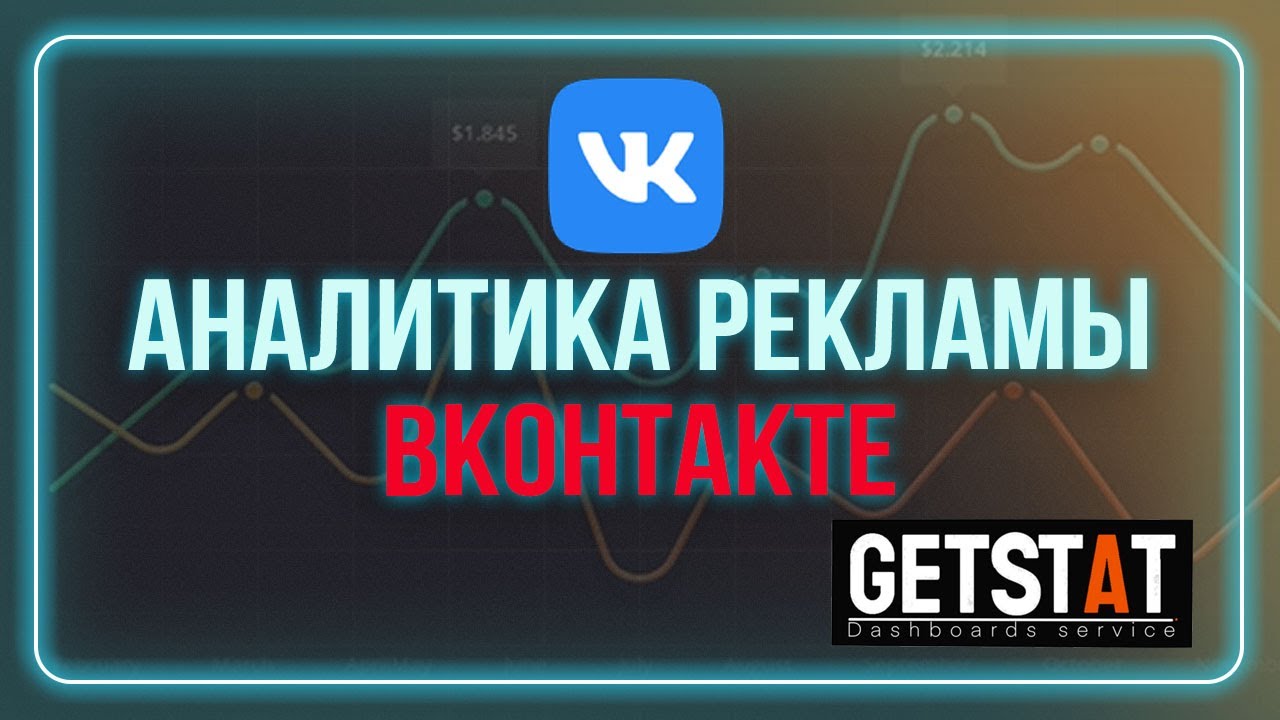 Анализ рекламы Вконтакте / Аналитика трафика / сервис сквозной аналитики GetStat