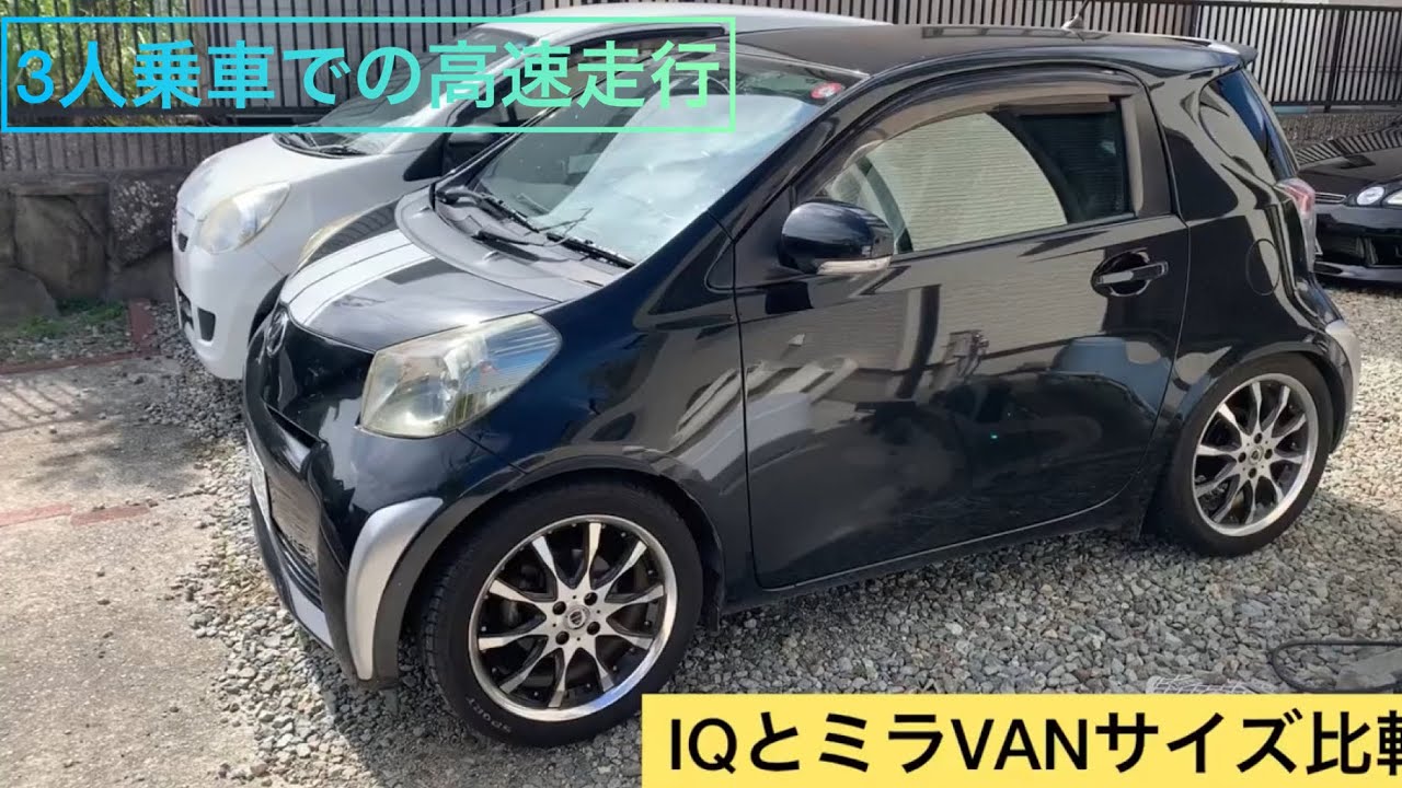 トヨタIQ 軽自動車とのサイズ比較　高速走行 3人乗車にて走行