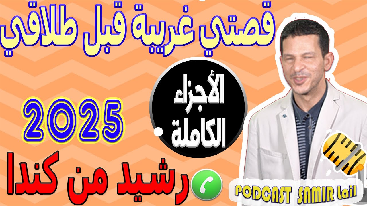 قصتي غريبة قبل طلاقي [الأجزاء الكاملة] رشيد من كندا samir lail 2025