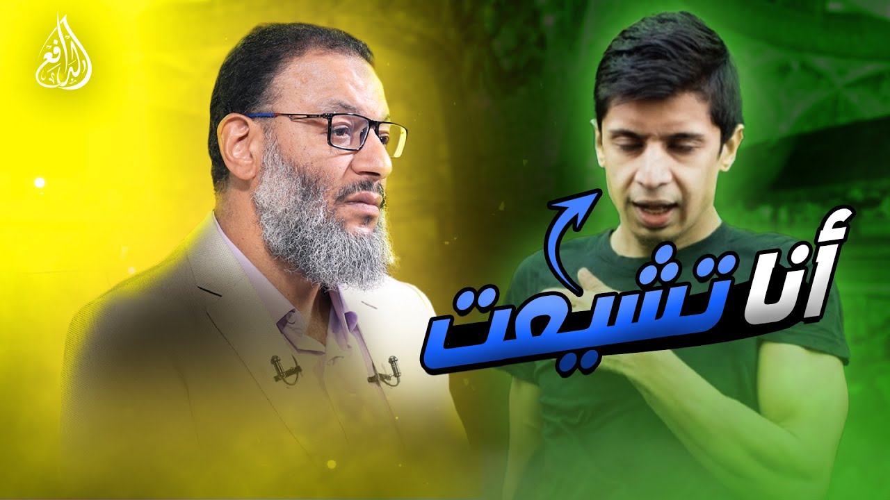وليد إسماعيل | 878 |متشيع يروي للدافع سبب تشيعه#وليد_إسماعيل