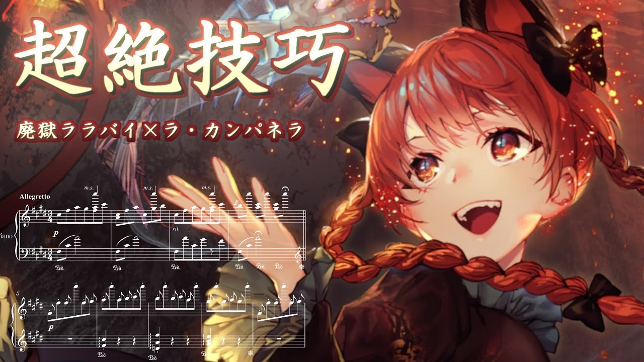 廃獄ララバイを超絶技巧ピアノアレンジしてみました【東方×クラシック】