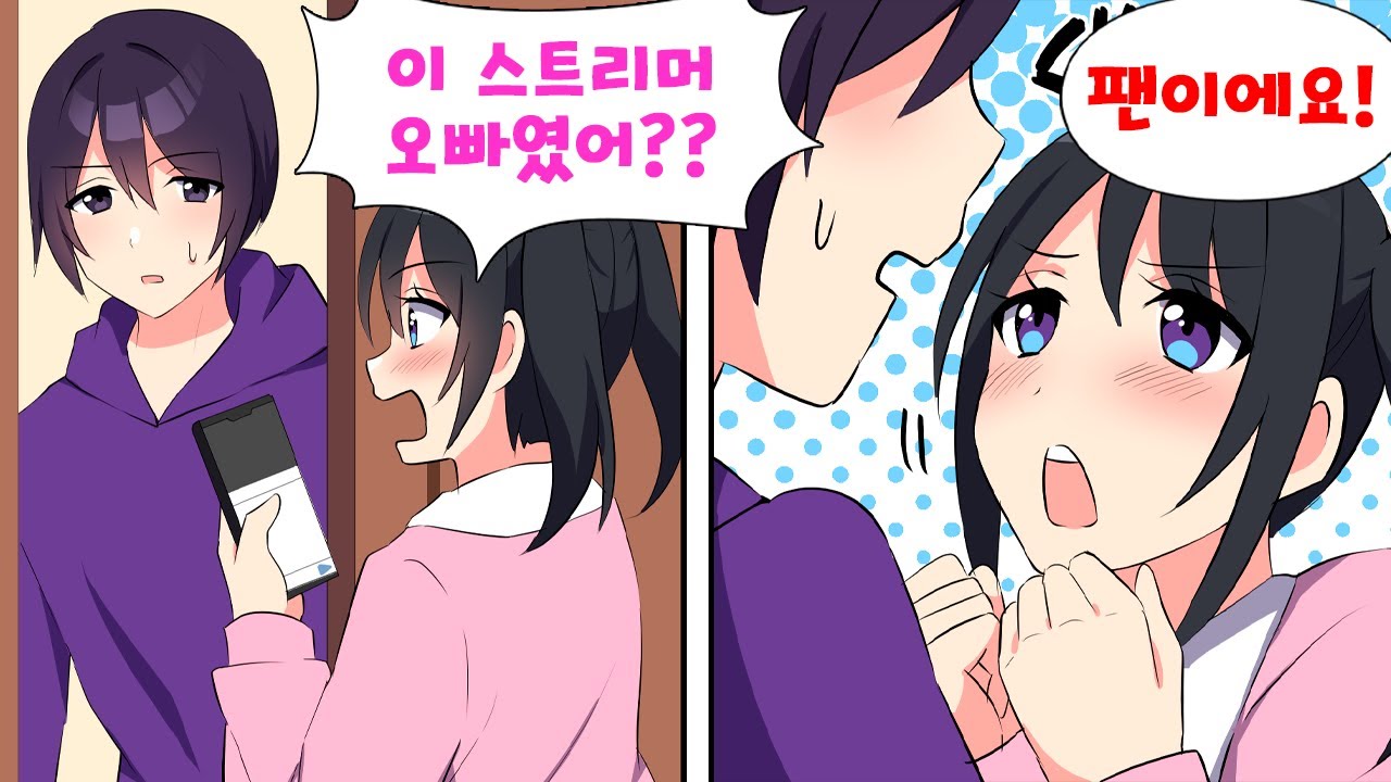 츤데레 여동생의 최애 스트리머가 알고 보니 나였다?! 정체를 들킨 뒤 동생이 갑자기 애교쟁이가 되는데... [만화] [연애]
