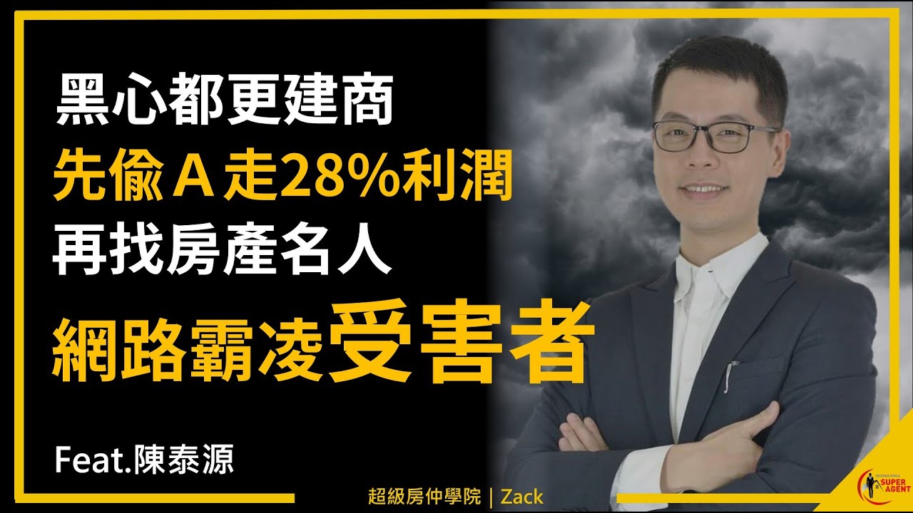 【都更風險｜危老陷阱】為什麼都更糾紛層出不窮、受害者九成都是地主？破解黑心建商話術，讓受害者用勝訴判決來爆料！｜FEAT.房產界孤勇者-陳泰源｜國際超級房仲