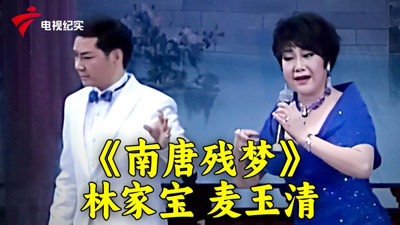 粤剧 《山伯临终》林家宝《南唐残梦》林家宝,麦玉清【锦绣梨园2013】#粤剧 #CantoneseOpera