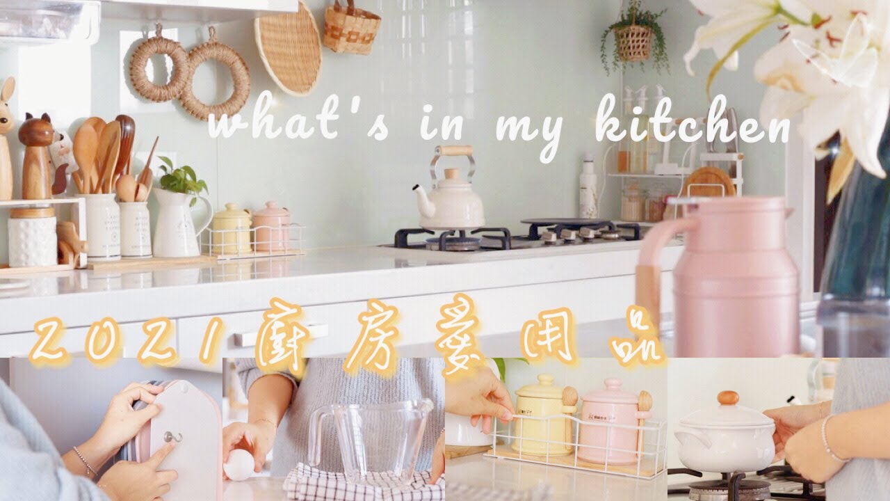 【主婦日常】2021廚房愛用品/what's in my kitchen/網友詢問度高的廚房小物分享/炒泡麵/栗子燒雞午餐晚餐料理