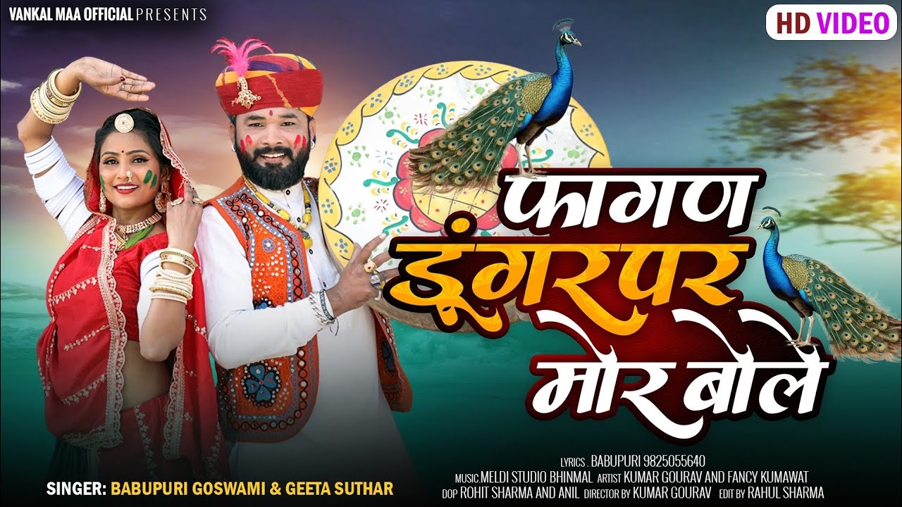 फागन - 2026 डूंगरपर मोर बोलेSinger - Babupuri Goswami & Geeta Suthar