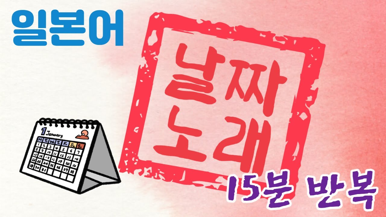 15분 반복 / 일본어 날짜 노래