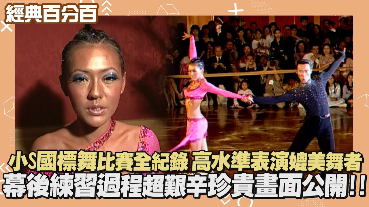 【經典百分百】獨家!! 小S國標舞女王比賽全紀錄!! 好姊妹們齊支持 竟遭大S潑冷水：蛤~炒冷飯喔?!