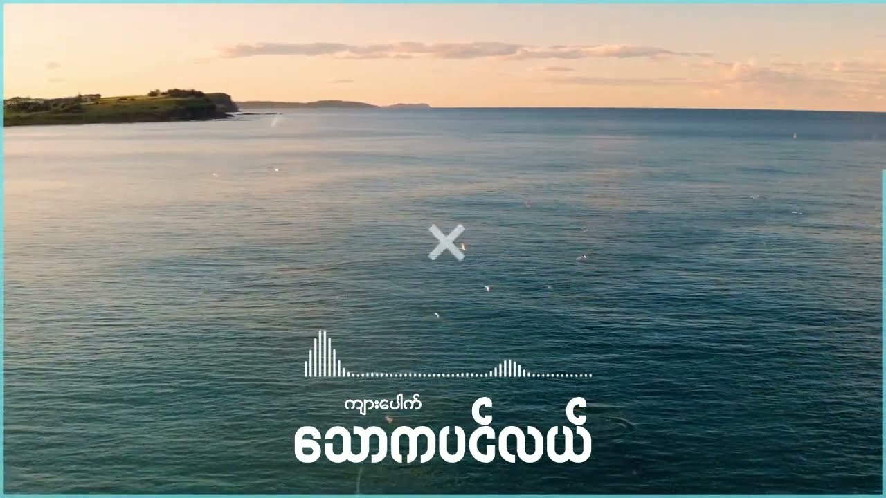 Thaw Ka Pin Lae-Kyar Pauk (Official Lyrics Video)