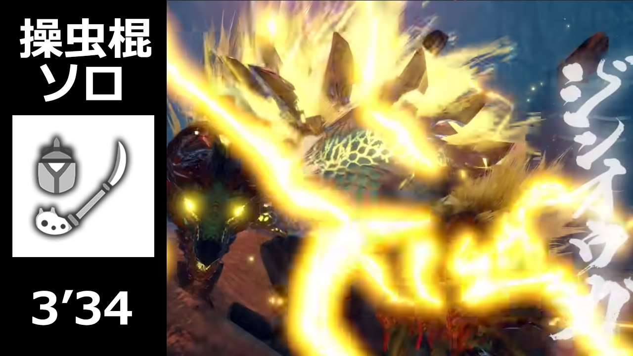 【MHRise】ヌシジンオウガ  操虫棍 ソロ 3'34 【マリーンズ 対 タイガース】 / Apex Zinogre Insect Glaive solo (High Rank)