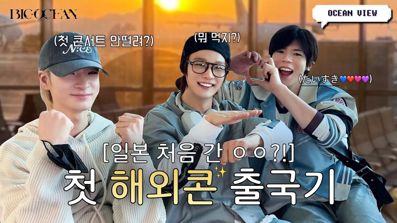 (ENG)빅오션 첫 해외콘 출국기✈️ㅣ