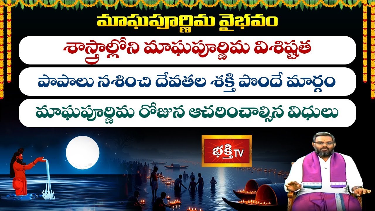 మాఘపూర్ణిమ రోజున ఆచరించాల్సిన విధులు | Magha Purnima Rituals | Full Video | Bhakthi TV
