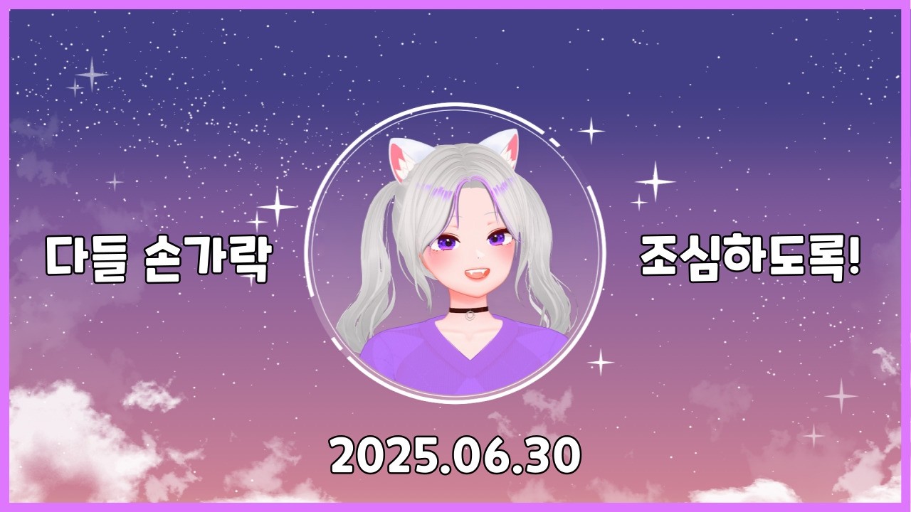 25.06.30 풀버전 다시보기 (feat. 다친 손꾸락..)
