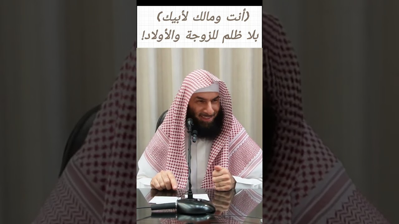 أنت ومالك لأبيك بلا ظلم للزوجة والأولاد - الشيخ محمد عوف 